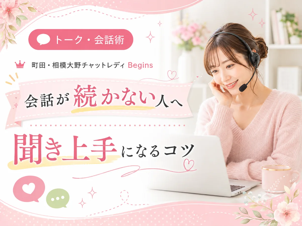 町田・相模大野Beginsのチャットレディが聞き上手な会話術で配信しているイメージ