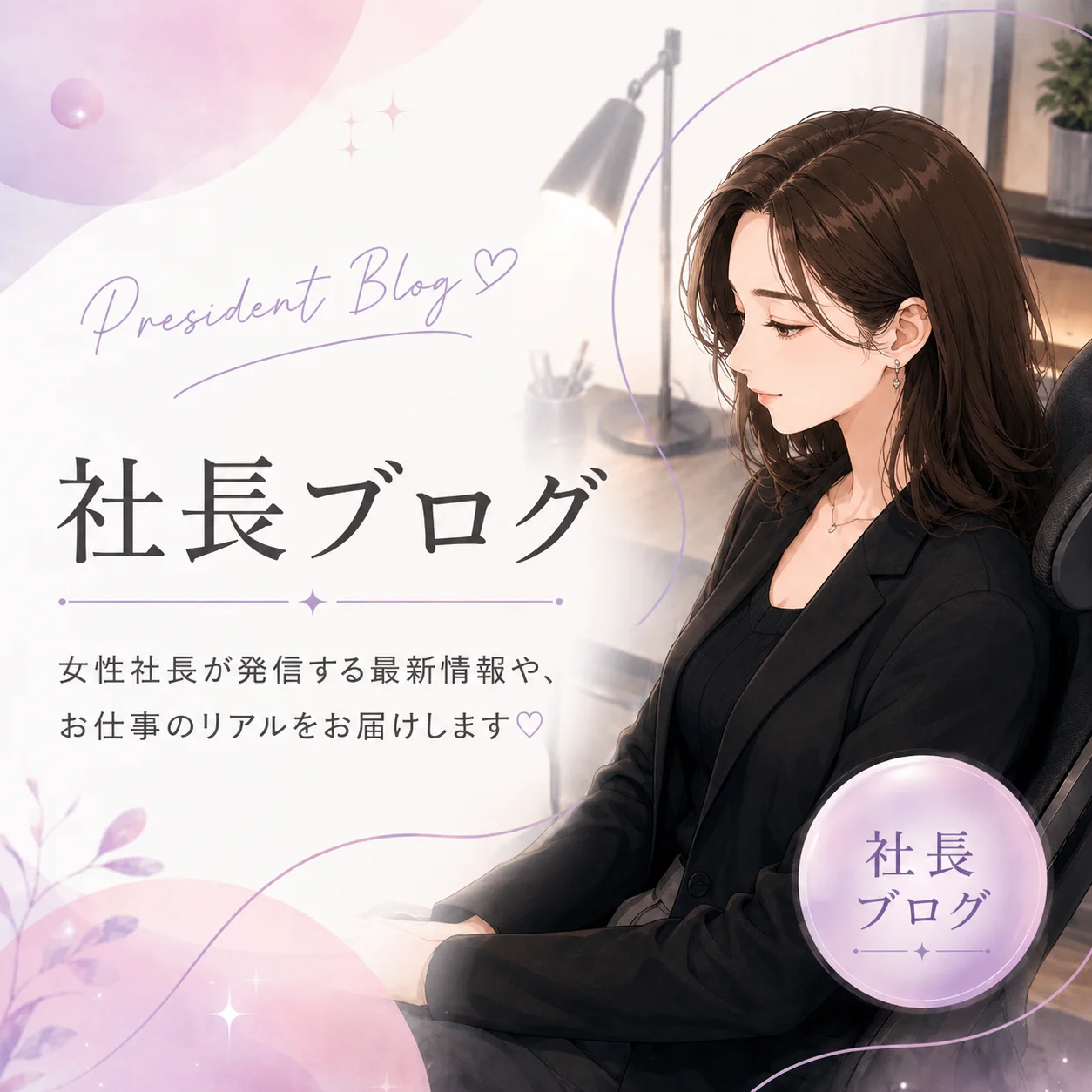 社長ブログ｜女性社長が発信する最新情報や、お仕事のリアルをお届けします