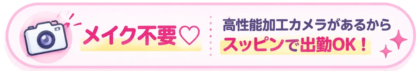 メイク不要 高性能加工カメラがあるからスッピンで出勤OK！