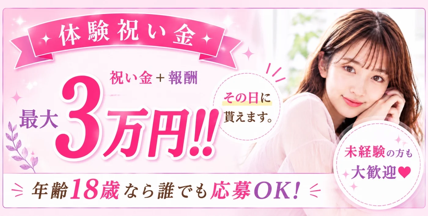 体験祝い金＋報酬 最大3万円 その日に貰えます 年齢18歳なら誰でも応募OK 未経験の方も大歓迎